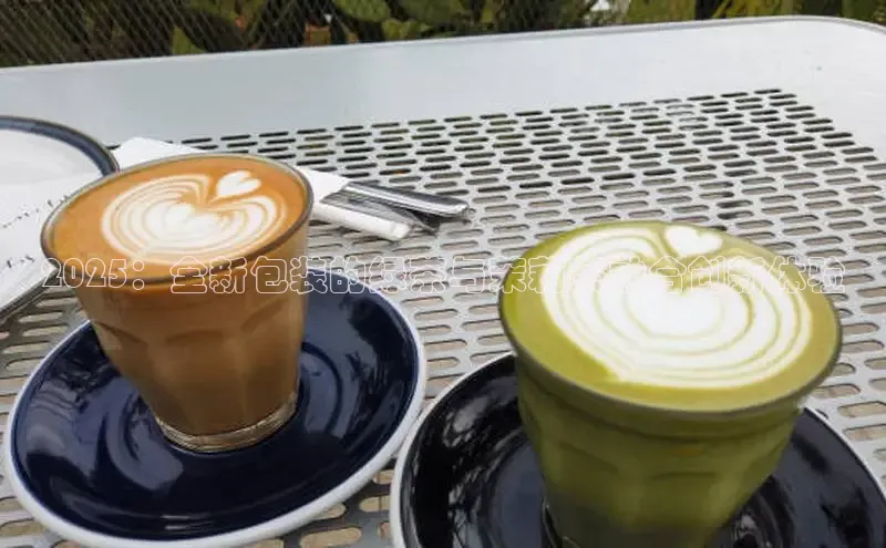 2025：全新包装的绿茶与茉莉茶融合创新体验