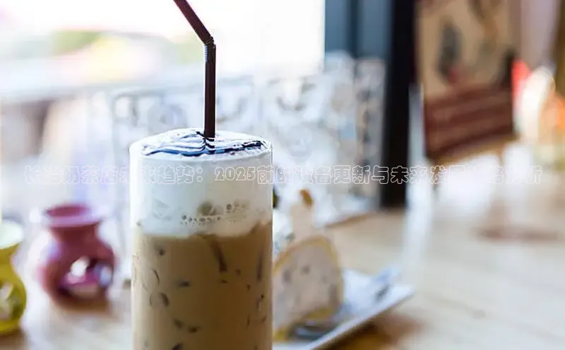 长治奶茶店未来趋势：2025前的设备更新与未来发展策略分析