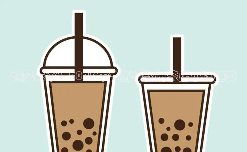预见未来：2025年全新爆款奶茶店小吃趋势