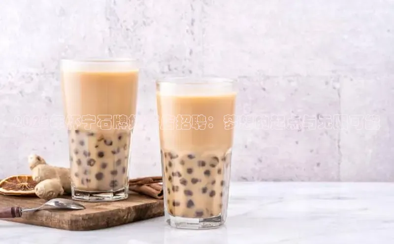 2025年怀宁石牌奶茶店招聘：梦想的起点与无限可能